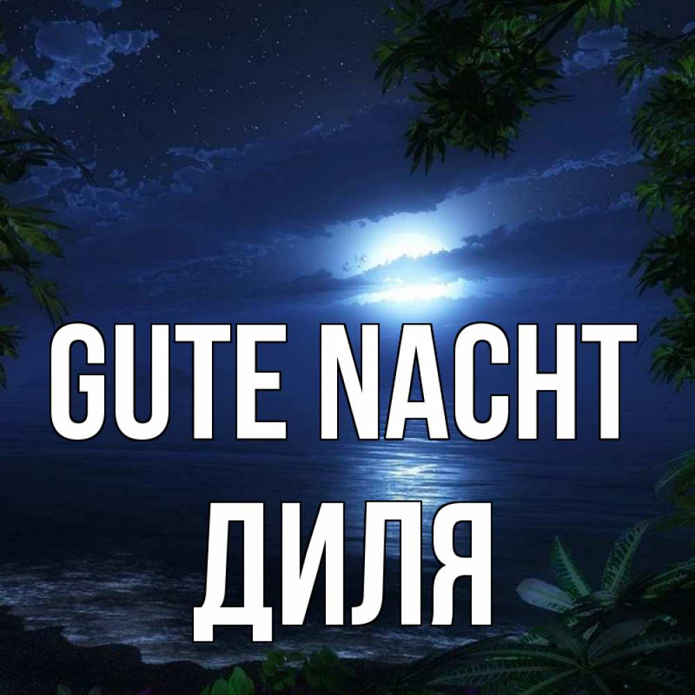 Открытка на каждый день с именем, Диля Gute Nacht тропический остров Прикольная открытка с пожеланием онлайн скачать бесплатно 
