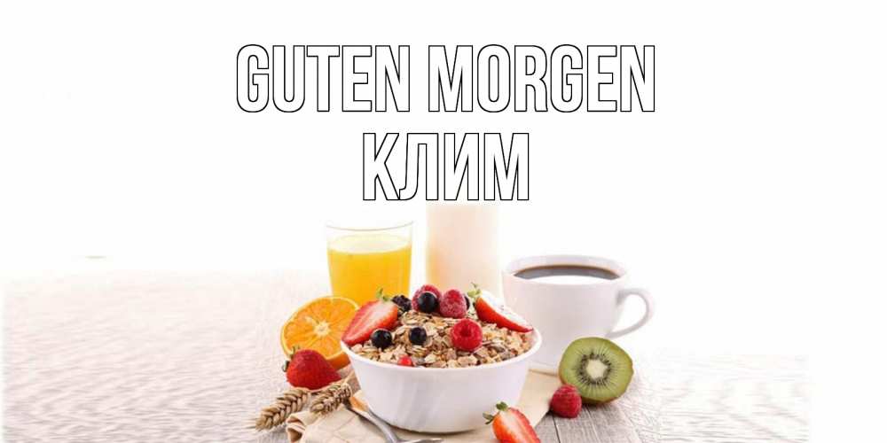 Открытка на каждый день с именем, Клим Guten Morgen открытка с пожеланием добрейшего утречка Прикольная открытка с пожеланием онлайн скачать бесплатно 