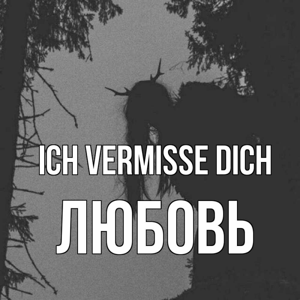 Открытка на каждый день с именем, Любовь Ich vermisse dich пугаю Прикольная открытка с пожеланием онлайн скачать бесплатно 