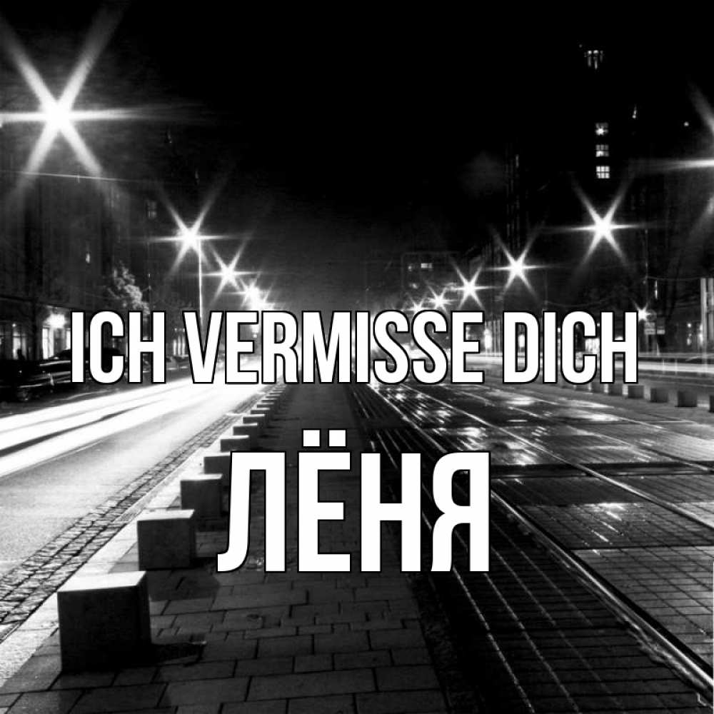 Открытка на каждый день с именем, Лёня Ich vermisse dich проспект Прикольная открытка с пожеланием онлайн скачать бесплатно 