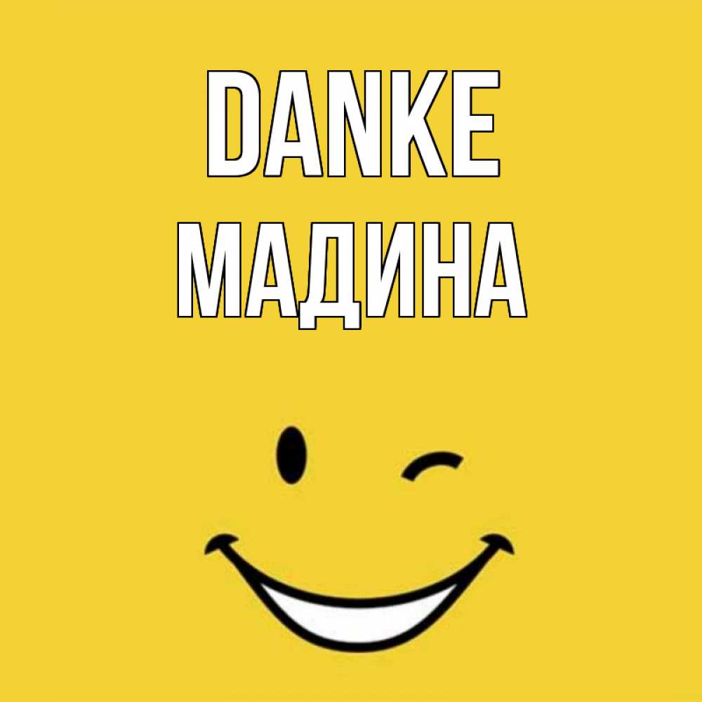 Открытка на каждый день с именем, Мадина Danke благодарю и улыбаюсь Прикольная открытка с пожеланием онлайн скачать бесплатно 
