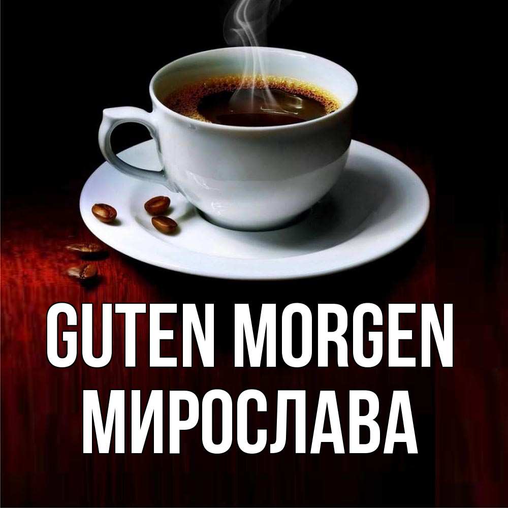 Открытка на каждый день с именем, Мирослава Guten Morgen белая посуда Прикольная открытка с пожеланием онлайн скачать бесплатно 