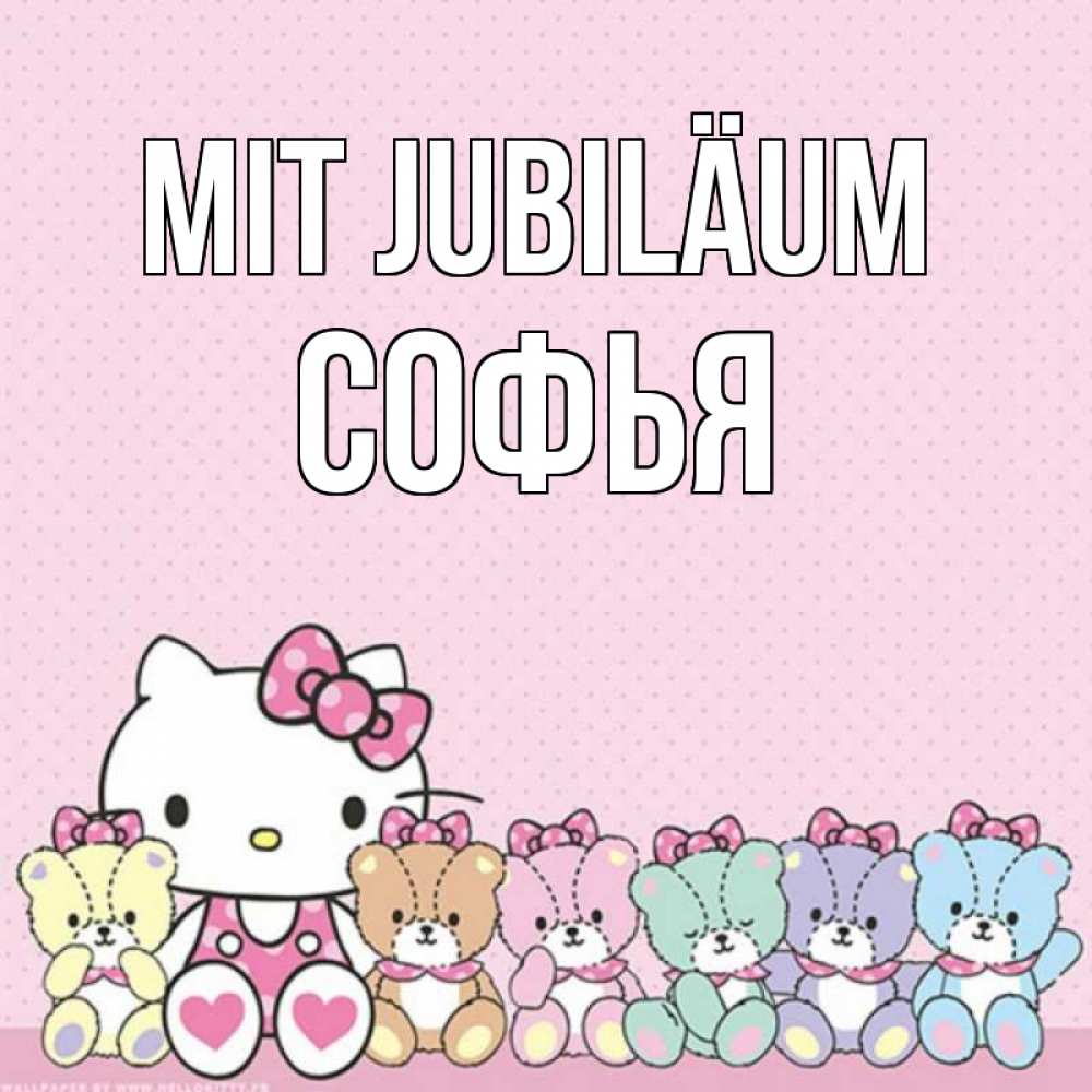 Открытка на каждый день с именем, Софья Mit Jubiläum Мишки Прикольная открытка с пожеланием онлайн скачать бесплатно 