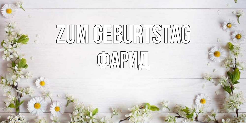 Открытка на каждый день с именем, Фарид Zum Geburtstag Воздушные шары Прикольная открытка с пожеланием онлайн скачать бесплатно 