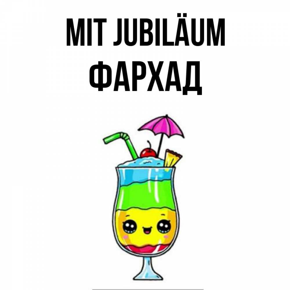 Открытка на каждый день с именем, Фархад Mit Jubiläum с зонтиком Прикольная открытка с пожеланием онлайн скачать бесплатно 