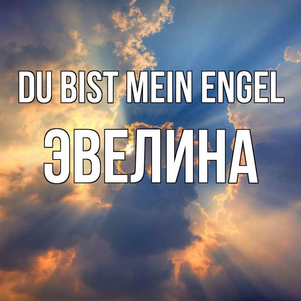 Открытка на каждый день с именем, Эвелина Du bist mein Engel ангельский свет сквозь облака Прикольная открытка с пожеланием онлайн скачать бесплатно 
