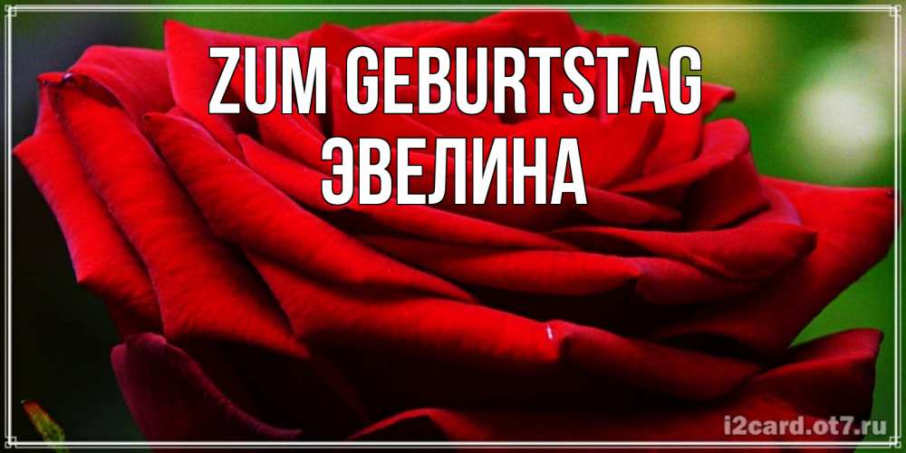 Картинка Zum Geburtstag, Эвелина
