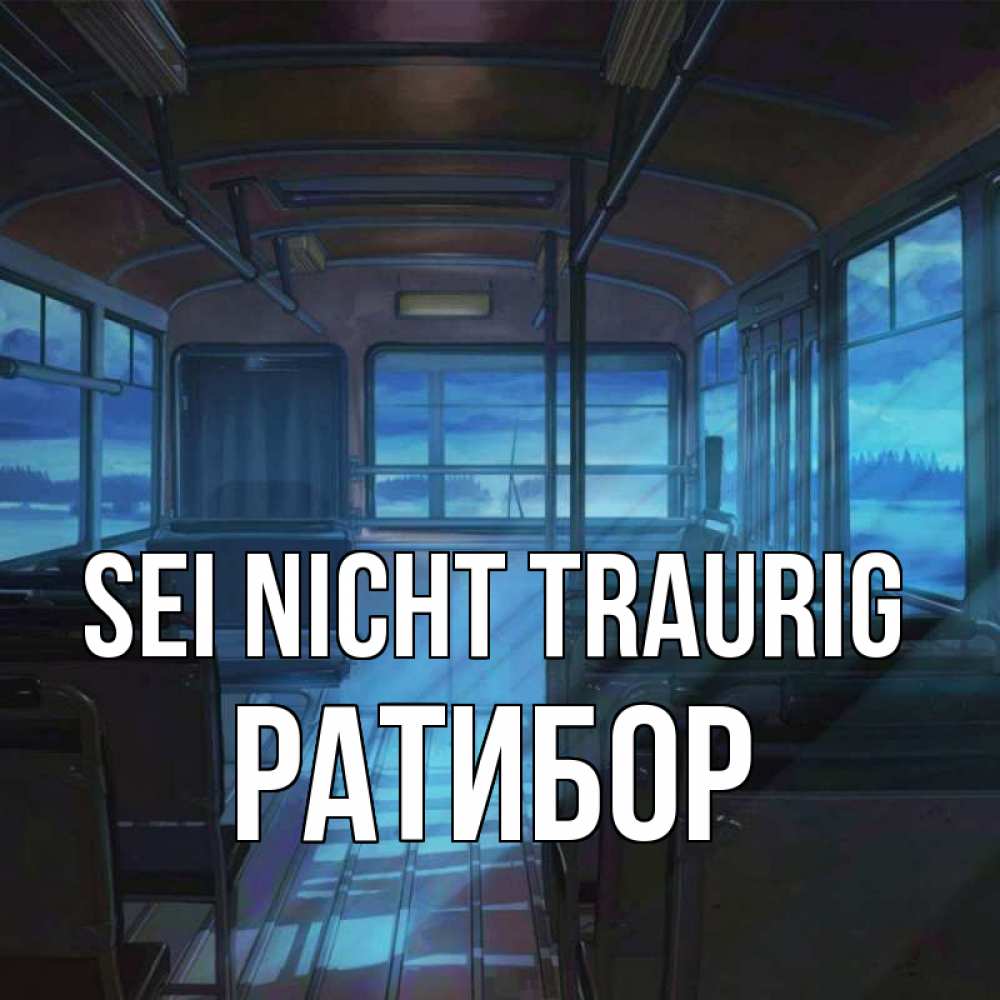 Открытка на каждый день с именем, Ратибор Sei nicht traurig страшилка Прикольная открытка с пожеланием онлайн скачать бесплатно 
