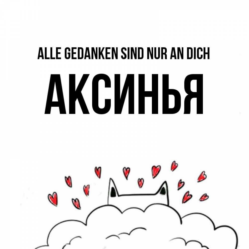 Открытка на каждый день с именем, Аксинья Alle Gedanken sind nur an dich кот за облаком Прикольная открытка с пожеланием онлайн скачать бесплатно 