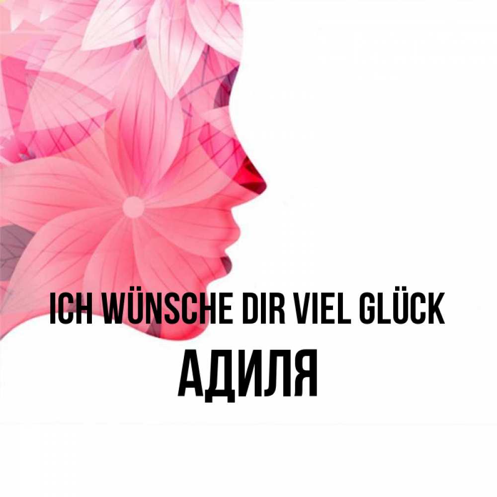 Открытка на каждый день с именем, Адиля Ich wünsche dir viel Glück на удачу Прикольная открытка с пожеланием онлайн скачать бесплатно 