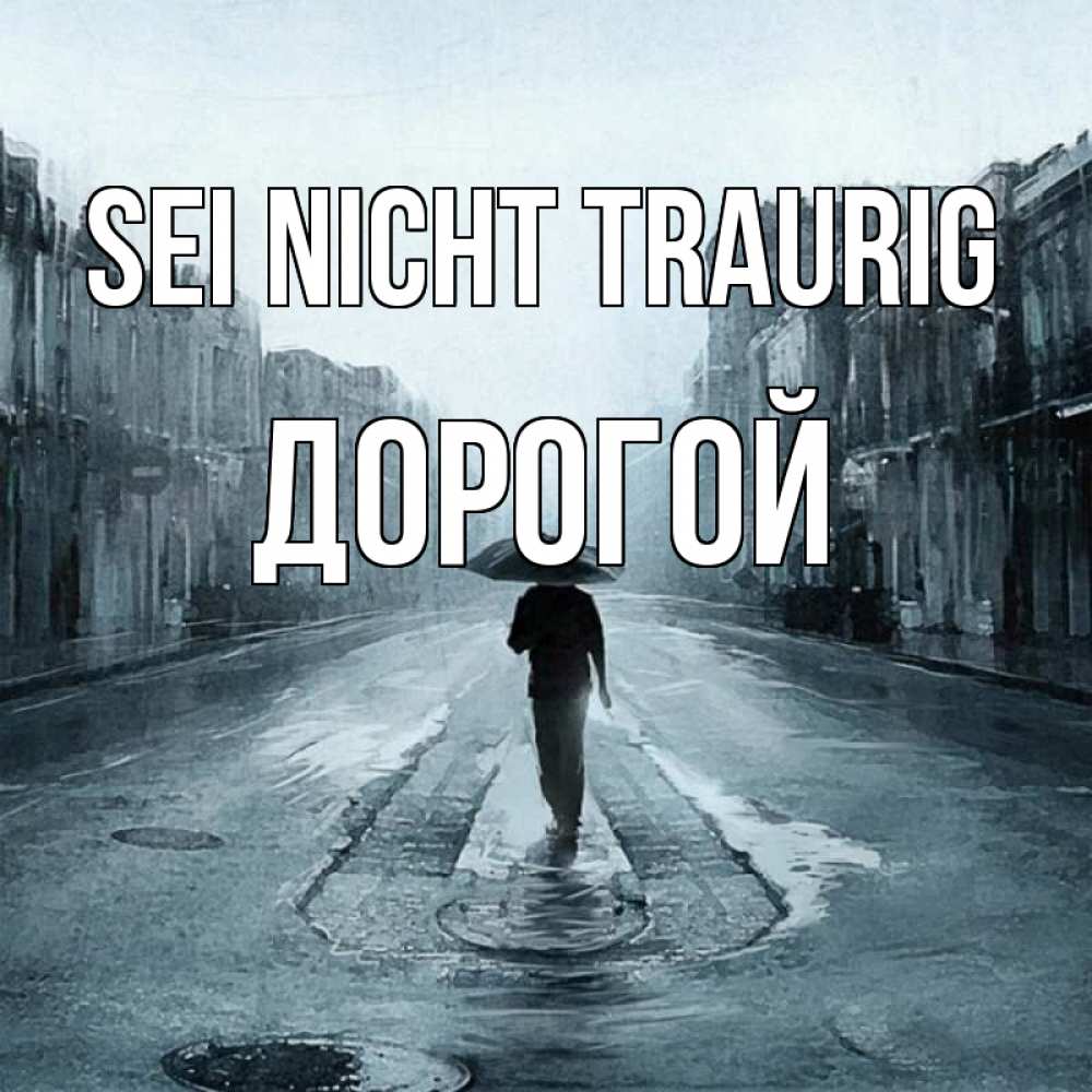 Открытка на каждый день с именем, Дорогой Sei nicht traurig опустевшая улица Прикольная открытка с пожеланием онлайн скачать бесплатно 