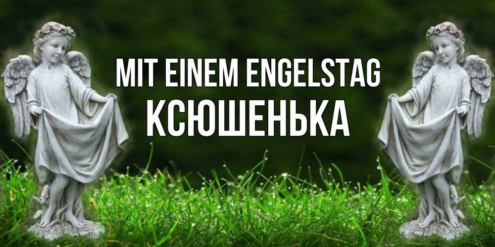 Открытка на каждый день с именем, Ксюшенька Mit einem Engelstag небо, ангел, девушка Прикольная открытка с пожеланием онлайн скачать бесплатно 