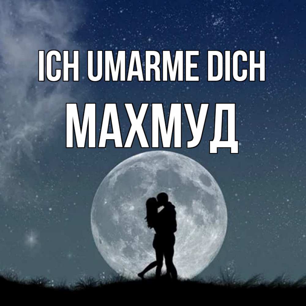 Открытка на каждый день с именем, Махмуд Ich umarme dich сладкая парочка Прикольная открытка с пожеланием онлайн скачать бесплатно 