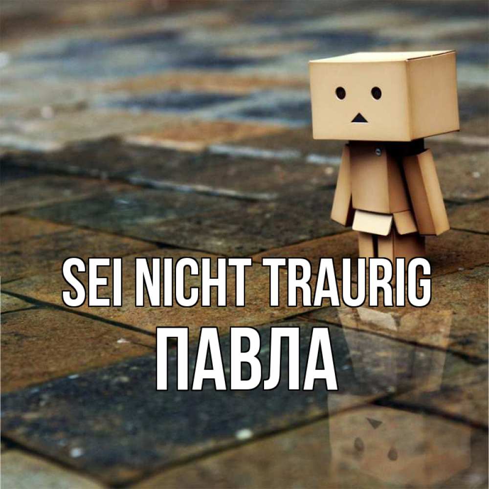 Открытка на каждый день с именем, Павла Sei nicht traurig Стив Прикольная открытка с пожеланием онлайн скачать бесплатно 