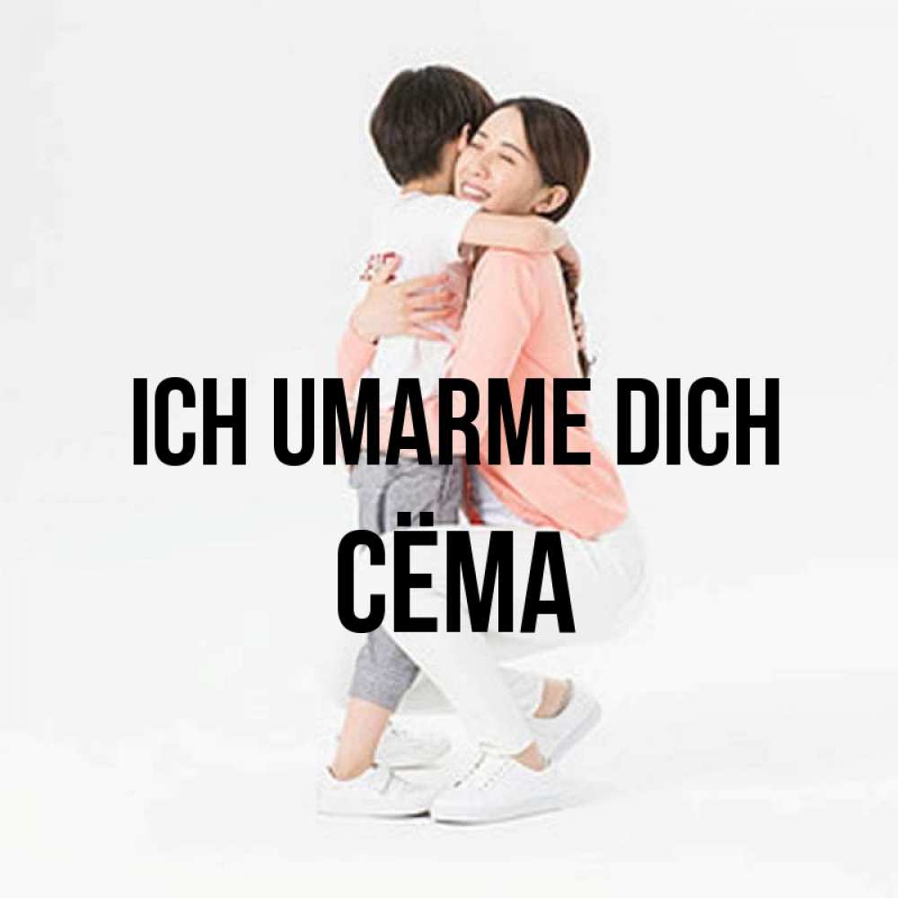 Открытка на каждый день с именем, Сёма Ich umarme dich соскучилась по сыну Прикольная открытка с пожеланием онлайн скачать бесплатно 