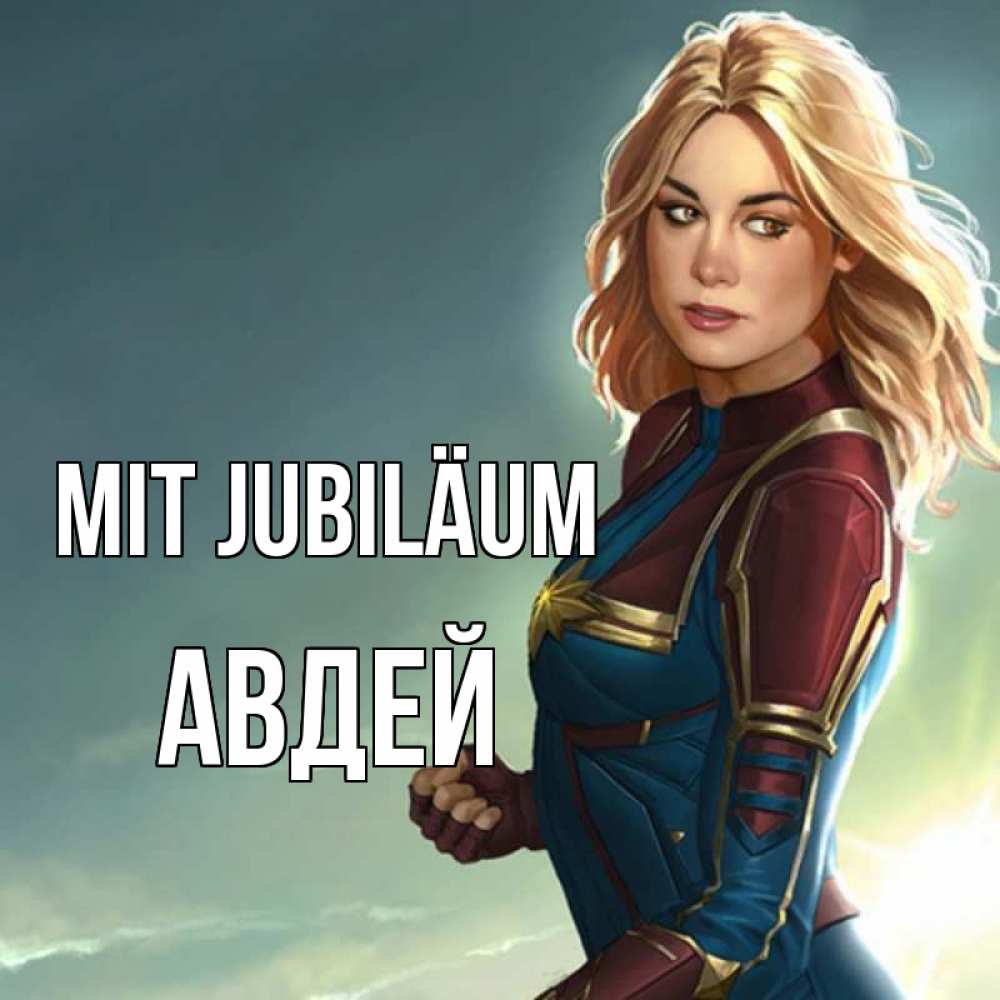 Открытка на каждый день с именем, Авдей Mit Jubiläum холод жара Прикольная открытка с пожеланием онлайн скачать бесплатно 