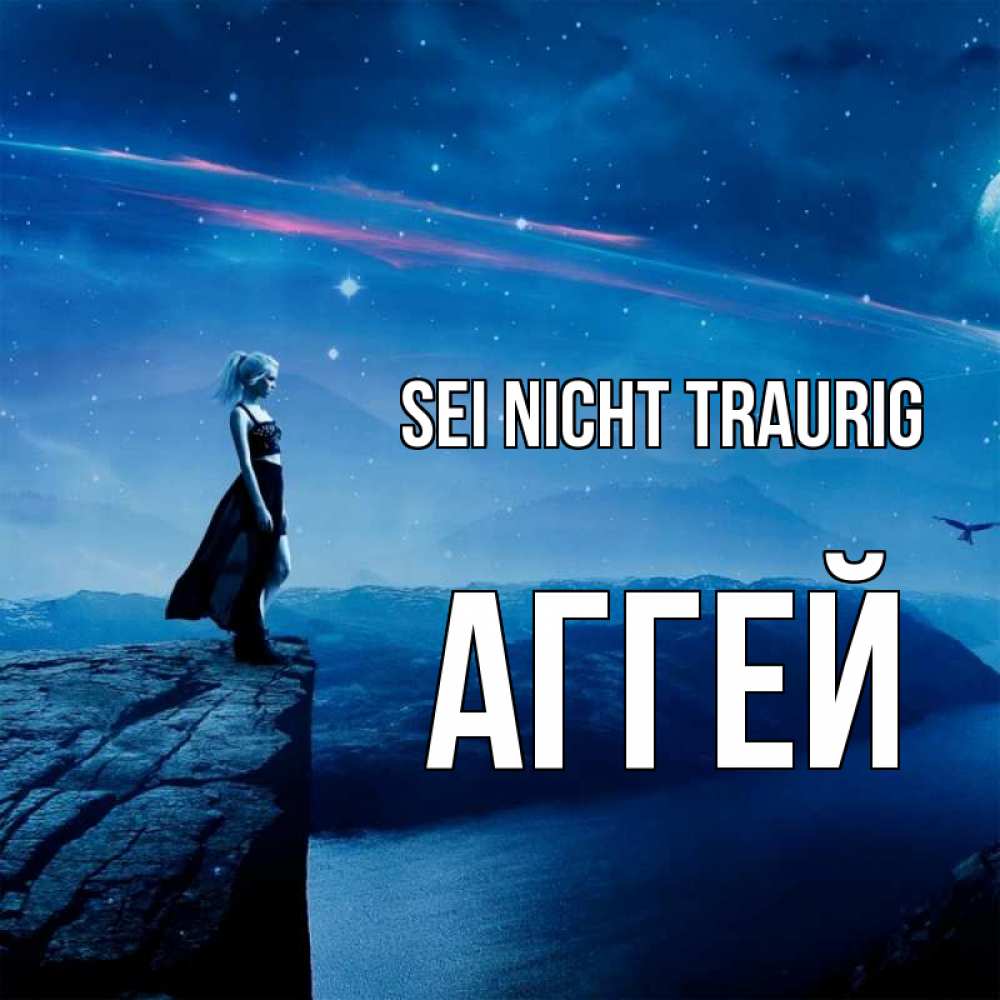 Открытка на каждый день с именем, Аггей Sei nicht traurig вода и скала Прикольная открытка с пожеланием онлайн скачать бесплатно 