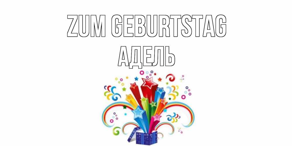Открытка на каждый день с именем, Адель Zum Geburtstag Коробка,радуга,звезды Прикольная открытка с пожеланием онлайн скачать бесплатно 