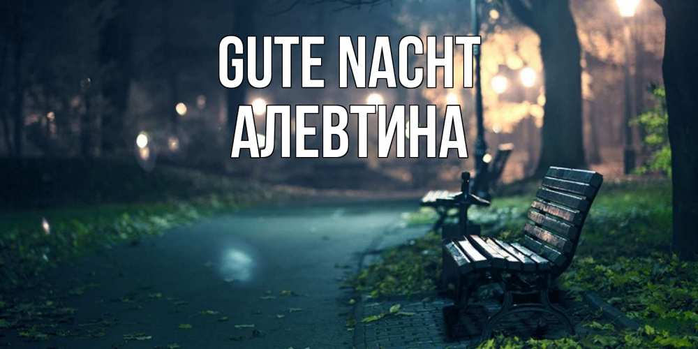 Открытка на каждый день с именем, Алевтина Gute Nacht открытка для пожелания сладких снов Прикольная открытка с пожеланием онлайн скачать бесплатно 