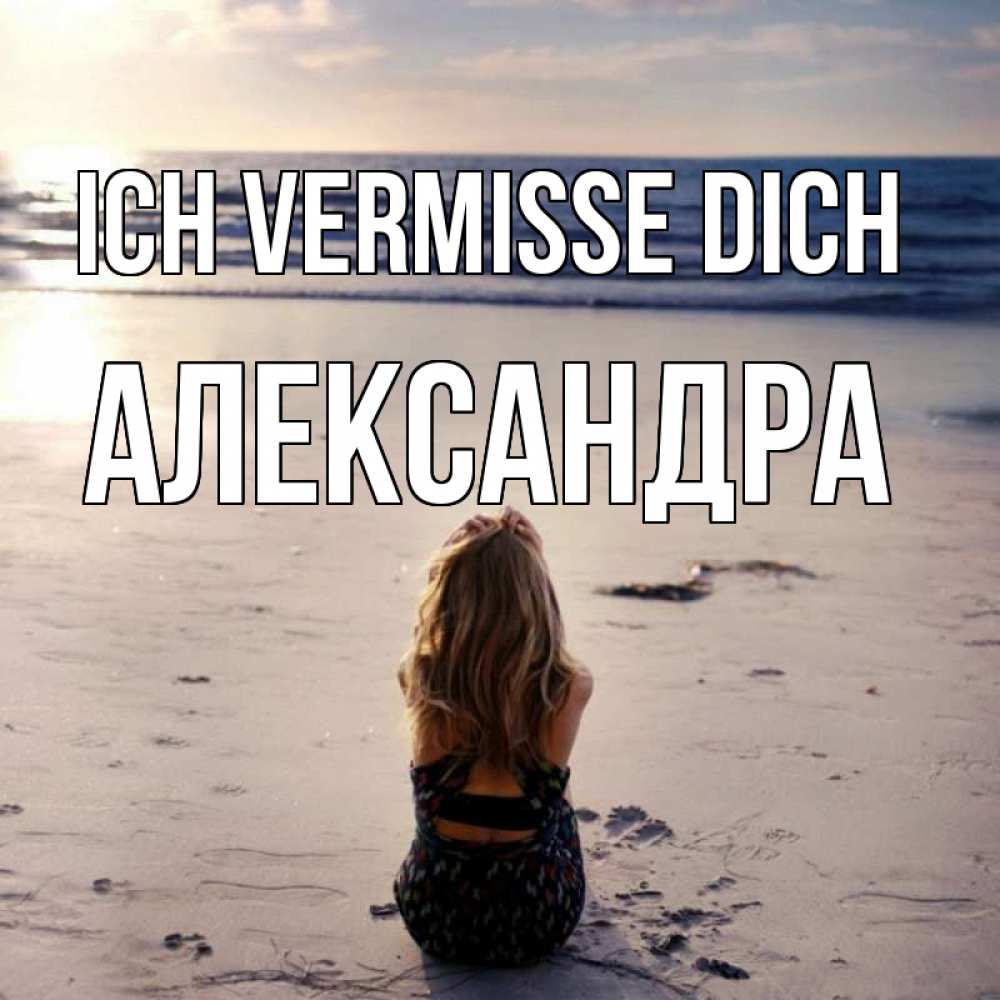 Открытка на каждый день с именем, Александра Ich vermisse dich тебя 1 Прикольная открытка с пожеланием онлайн скачать бесплатно 