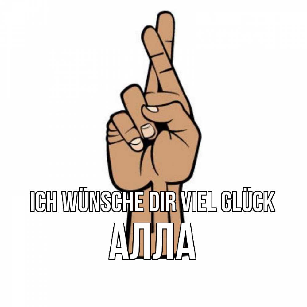 Открытка на каждый день с именем, Алла Ich wünsche dir viel Glück все будет хорошо Прикольная открытка с пожеланием онлайн скачать бесплатно 