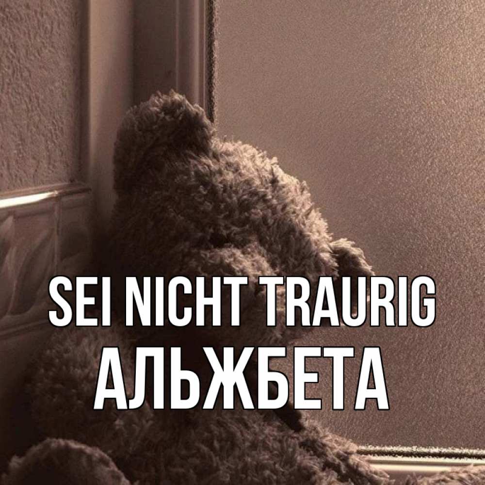 Открытка на каждый день с именем, Альжбета Sei nicht traurig стекол рефленое Прикольная открытка с пожеланием онлайн скачать бесплатно 