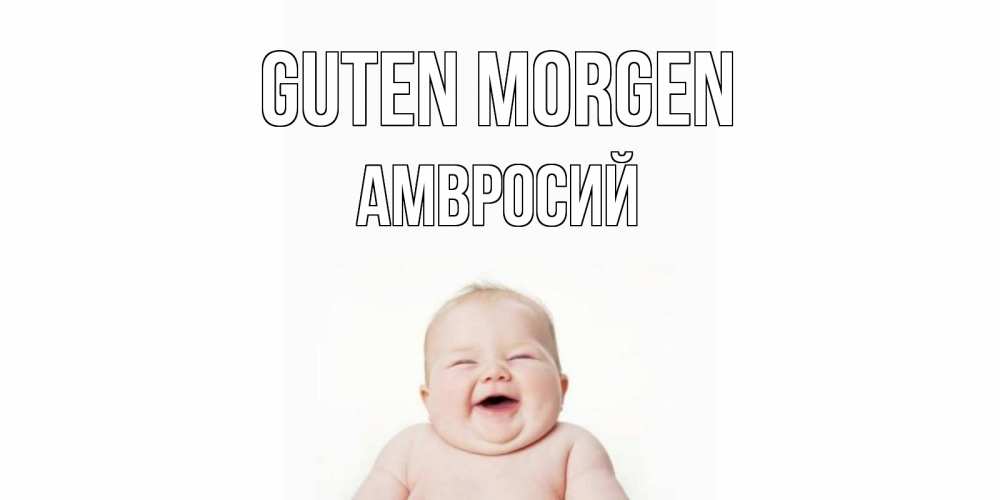 Открытка на каждый день с именем, Амвросий Guten Morgen малыш с улыбкой Прикольная открытка с пожеланием онлайн скачать бесплатно 