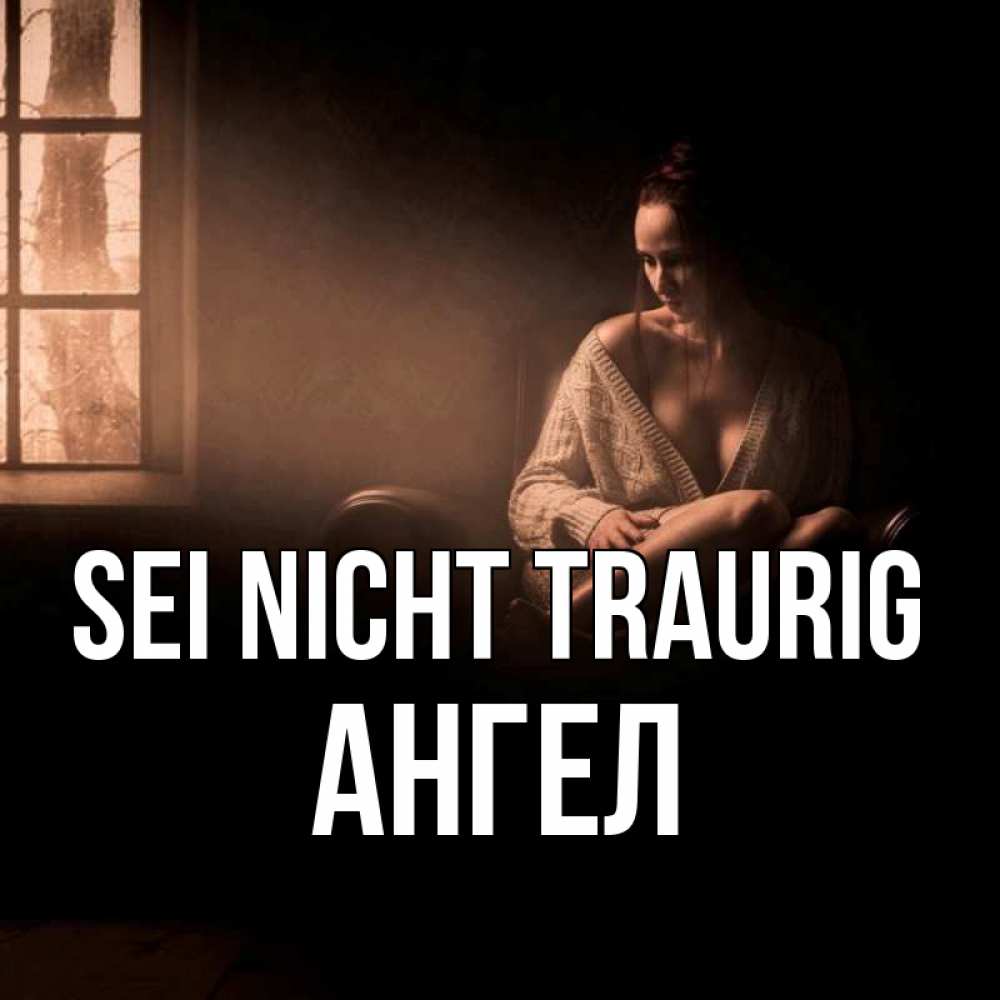 Открытка на каждый день с именем, Ангел Sei nicht traurig сидя у окна Прикольная открытка с пожеланием онлайн скачать бесплатно 