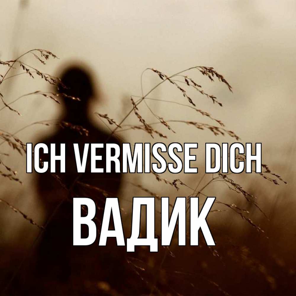 Открытка на каждый день с именем, Вадик Ich vermisse dich силуэт девушки Прикольная открытка с пожеланием онлайн скачать бесплатно 