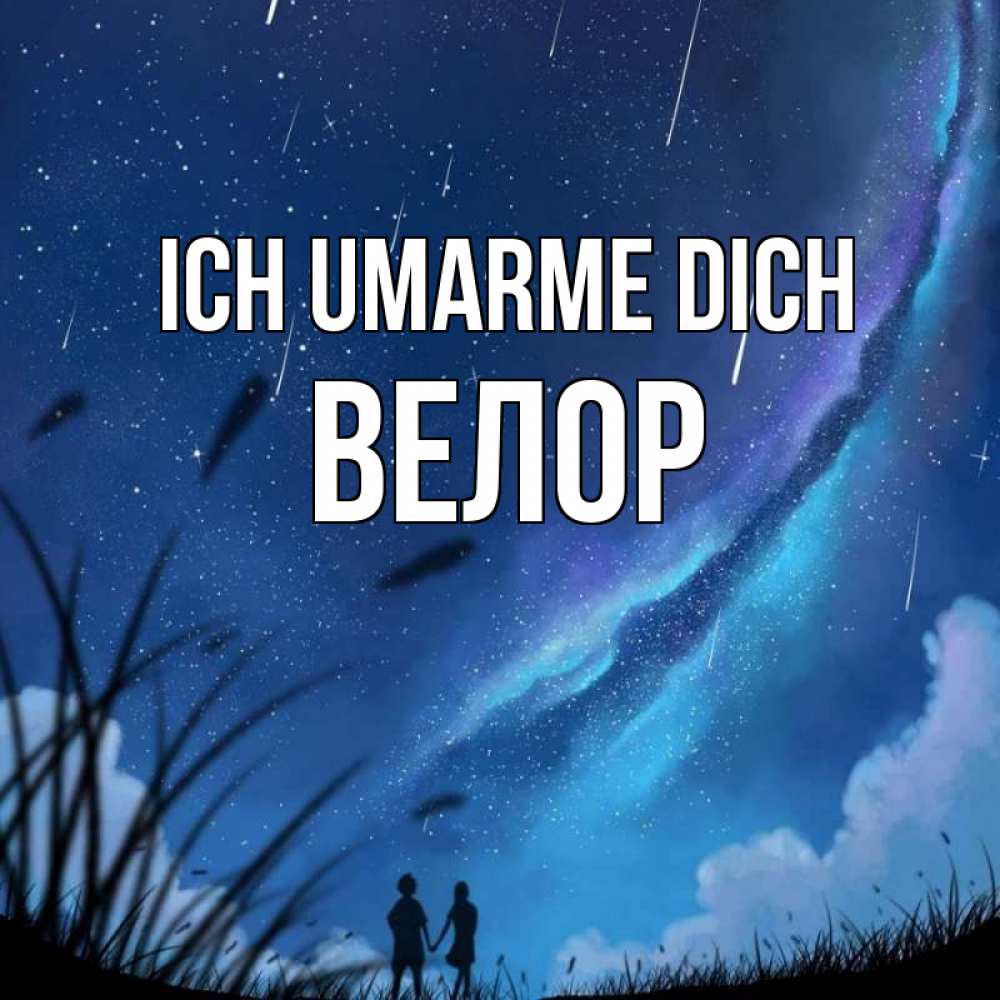Открытка на каждый день с именем, Велор Ich umarme dich камыши Прикольная открытка с пожеланием онлайн скачать бесплатно 