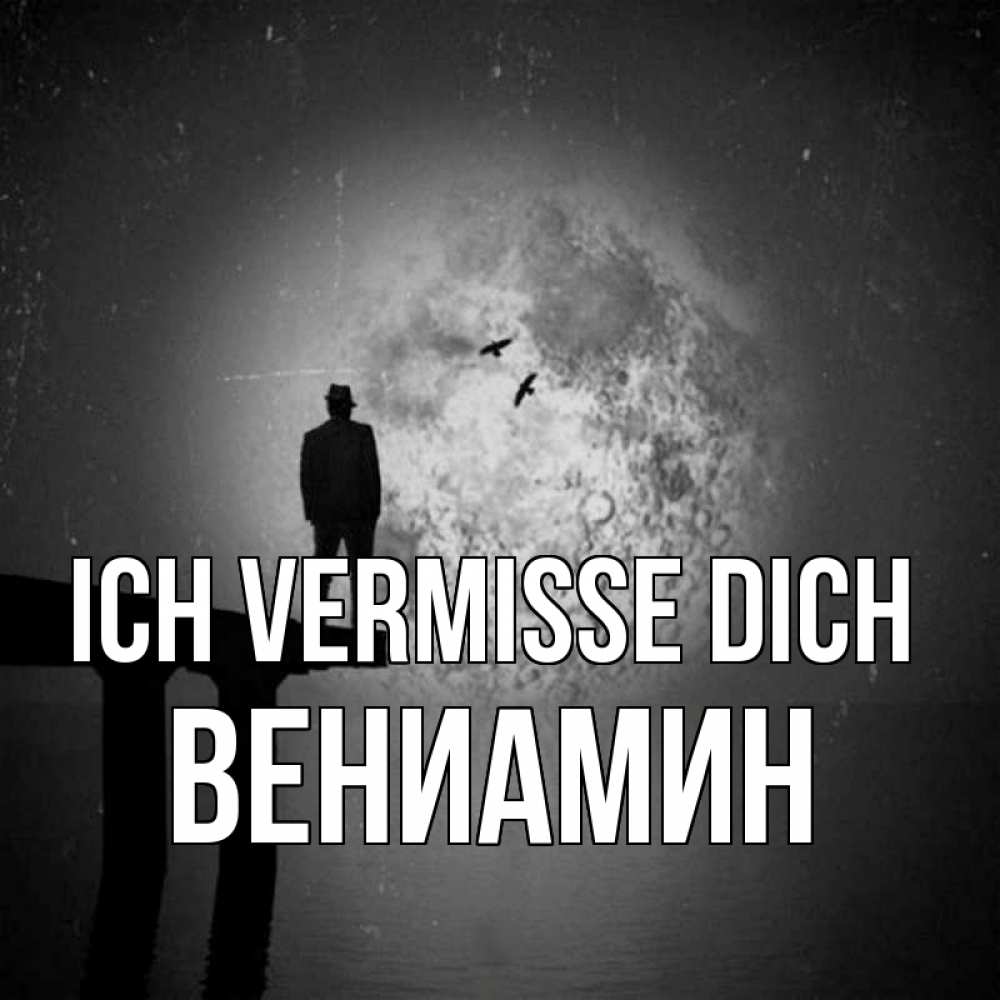 Открытка на каждый день с именем, Вениамин Ich vermisse dich мост 1 Прикольная открытка с пожеланием онлайн скачать бесплатно 