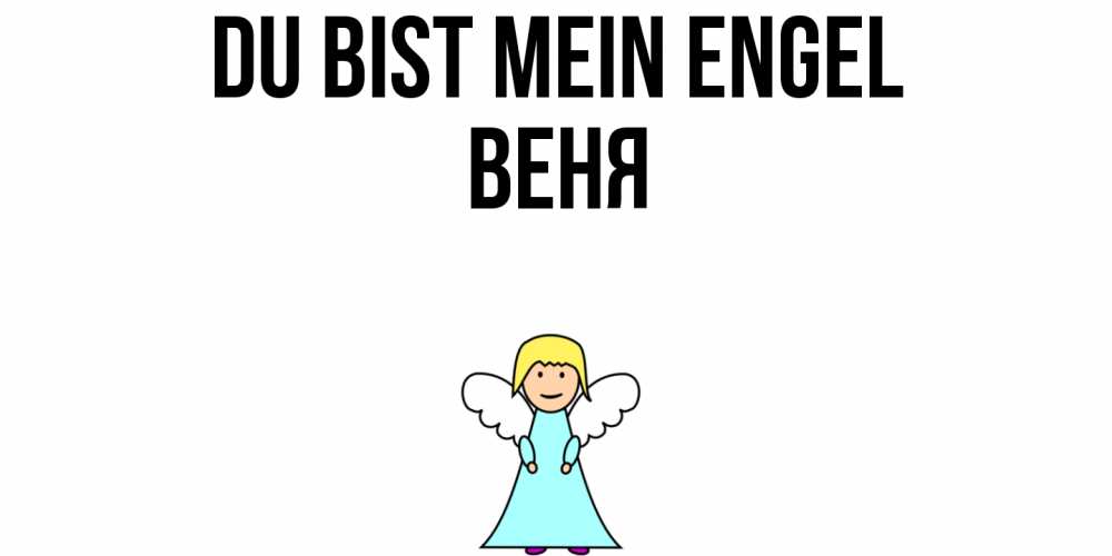 Открытка на каждый день с именем, Веня Du bist mein Engel ангел Прикольная открытка с пожеланием онлайн скачать бесплатно 
