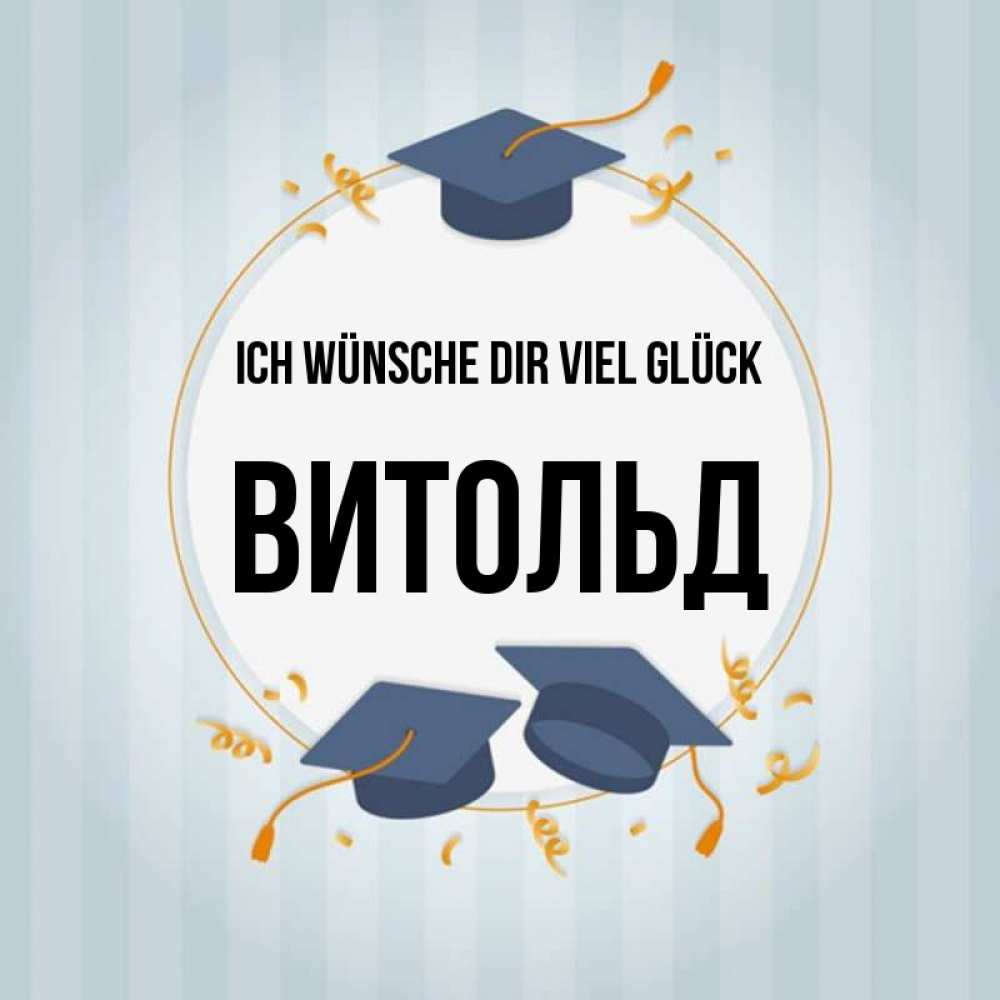 Открытка на каждый день с именем, Витольд Ich wünsche dir viel Glück для студентов Прикольная открытка с пожеланием онлайн скачать бесплатно 