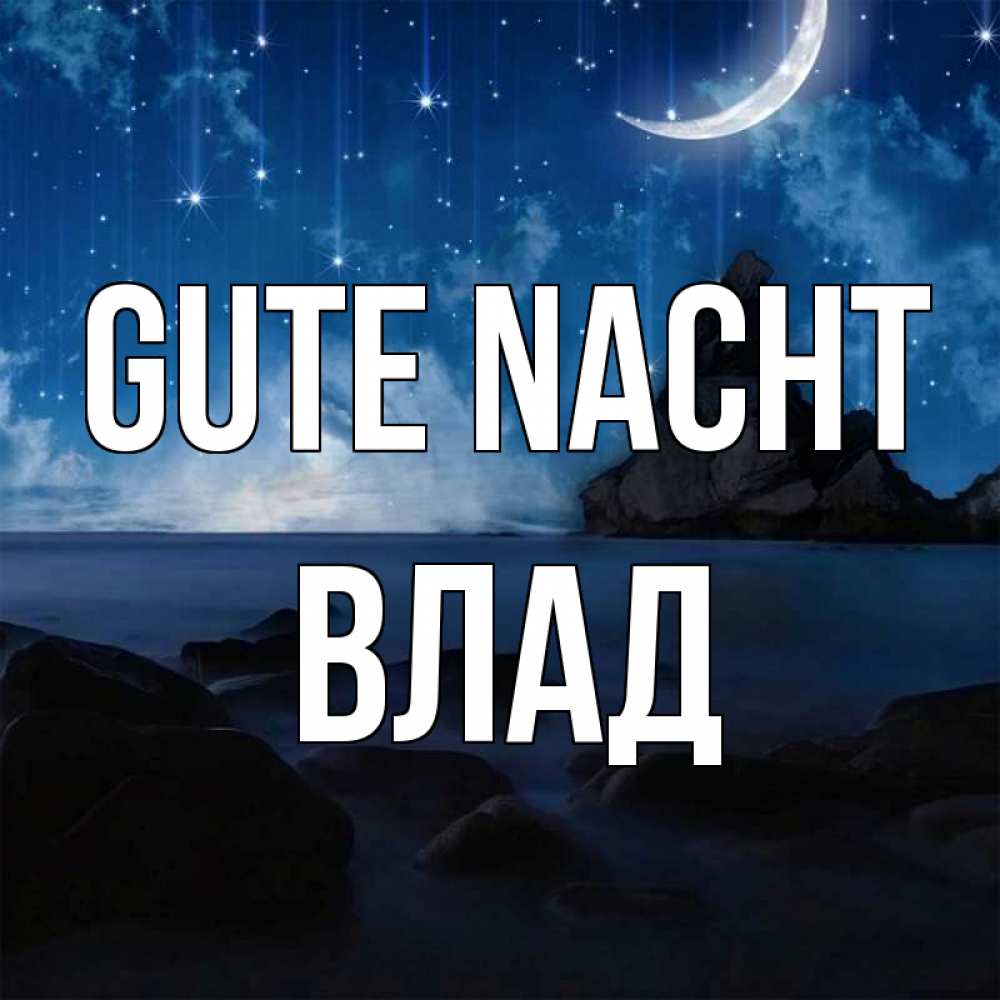 Открытка на каждый день с именем, Влад Gute Nacht море Прикольная открытка с пожеланием онлайн скачать бесплатно 