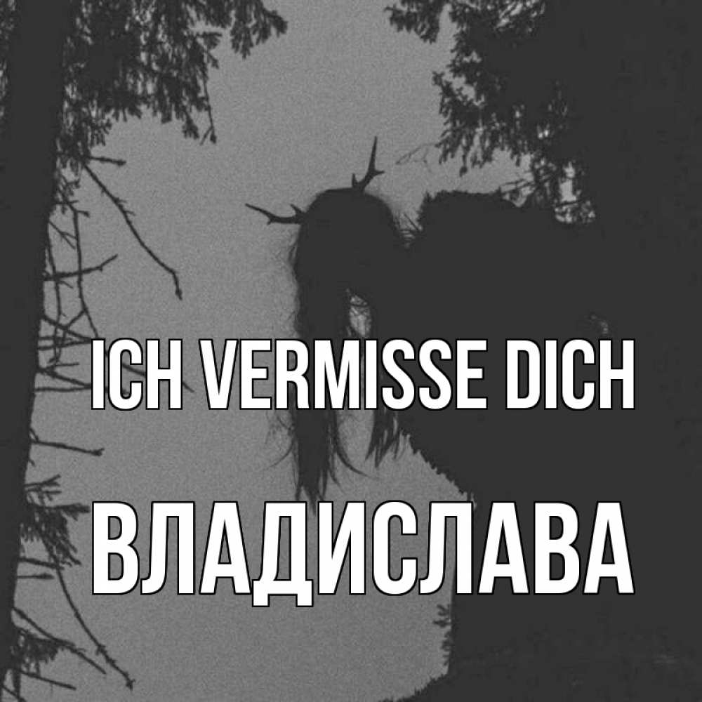 Открытка на каждый день с именем, Владислава Ich vermisse dich пугаю Прикольная открытка с пожеланием онлайн скачать бесплатно 