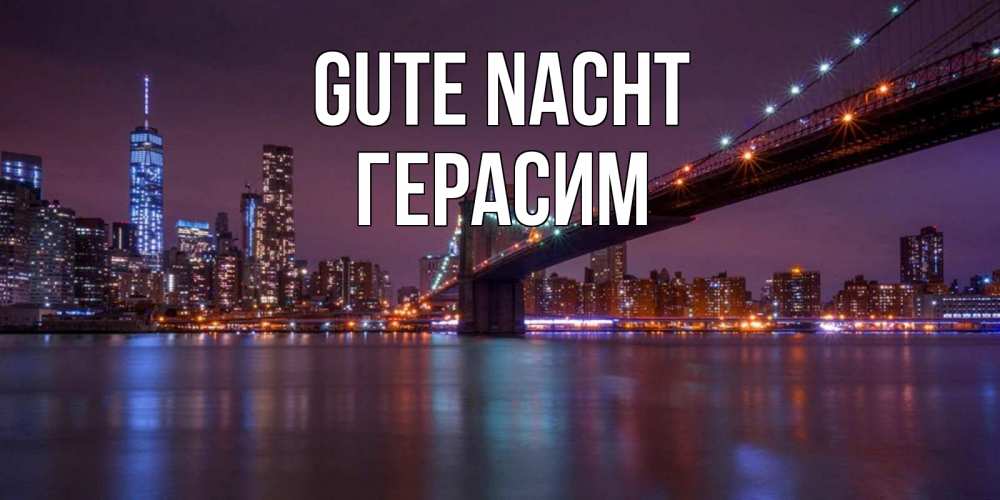 Открытка на каждый день с именем, Герасим Gute Nacht ночной мост Прикольная открытка с пожеланием онлайн скачать бесплатно 