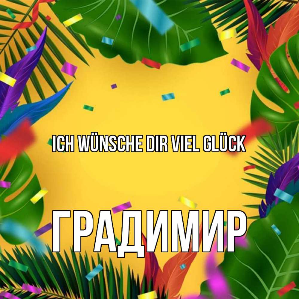 Открытка на каждый день с именем, Градимир Ich wünsche dir viel Glück тропики Прикольная открытка с пожеланием онлайн скачать бесплатно 