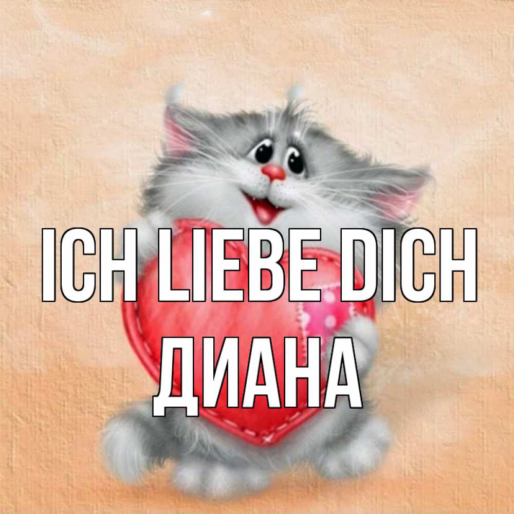 Открытка на каждый день с именем, Диана Ich liebe dich сердце с заплаткой Прикольная открытка с пожеланием онлайн скачать бесплатно 