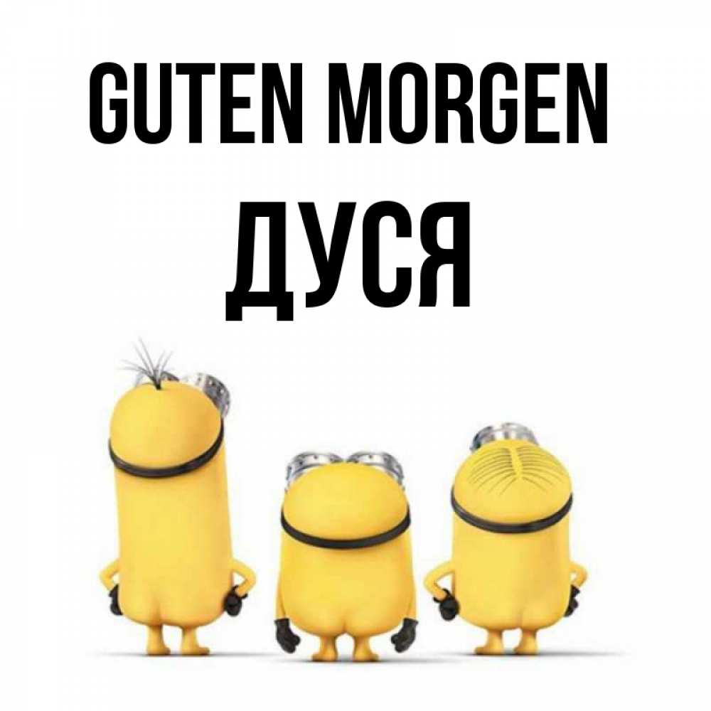 Открытка на каждый день с именем, Дуся Guten Morgen подписать открытку онлайн бесплатно Прикольная открытка с пожеланием онлайн скачать бесплатно 