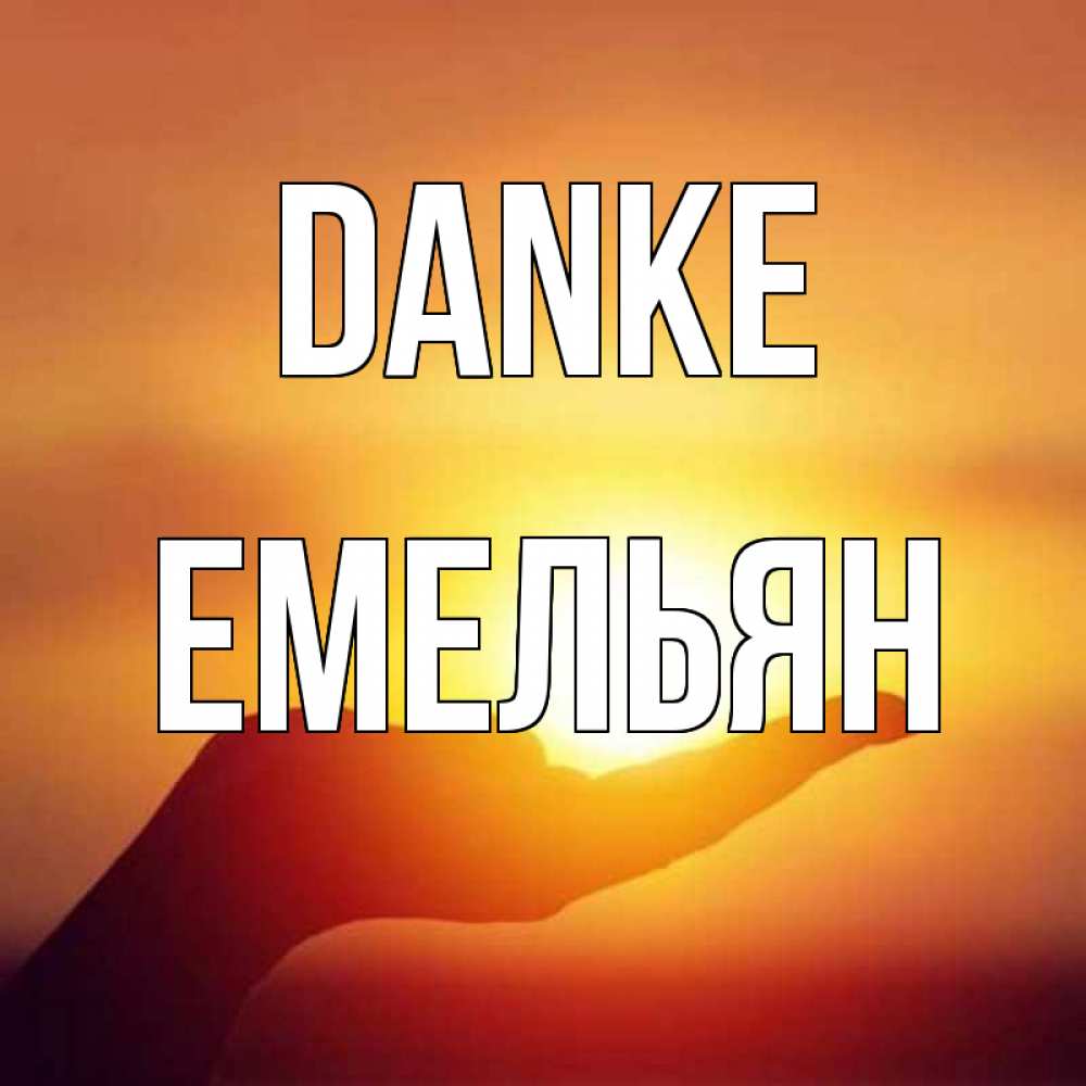 Открытка на каждый день с именем, Емельян Danke закат Прикольная открытка с пожеланием онлайн скачать бесплатно 
