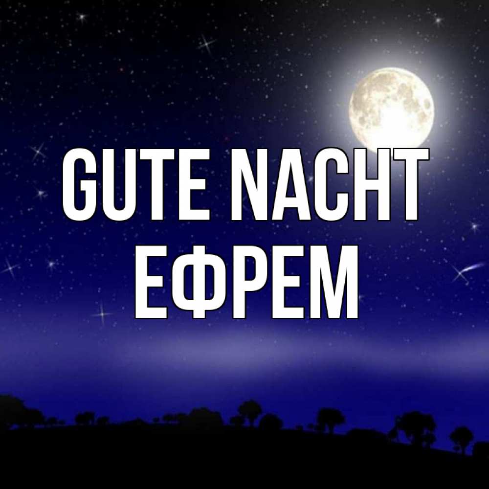 Открытка на каждый день с именем, Ефрем Gute Nacht ночное небо и лесная опушка при свете луны Прикольная открытка с пожеланием онлайн скачать бесплатно 