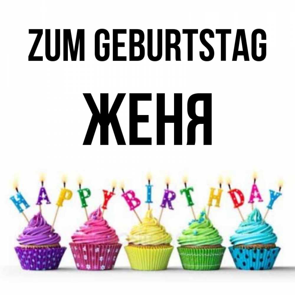 Открытка на каждый день с именем, Женя Zum Geburtstag открытка ко дню рождения с разноцветными вкусняшками Прикольная открытка с пожеланием онлайн скачать бесплатно 