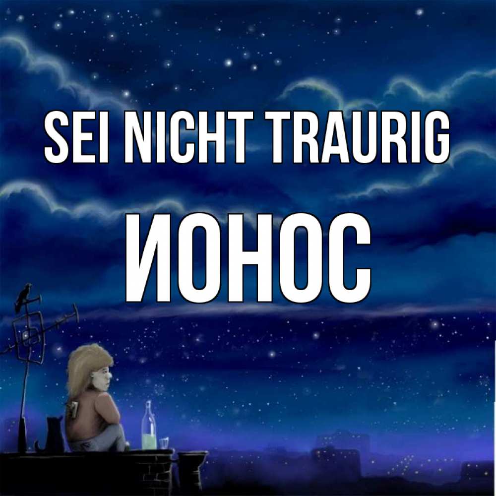 Открытка на каждый день с именем, Ионос Sei nicht traurig город с крыши Прикольная открытка с пожеланием онлайн скачать бесплатно 