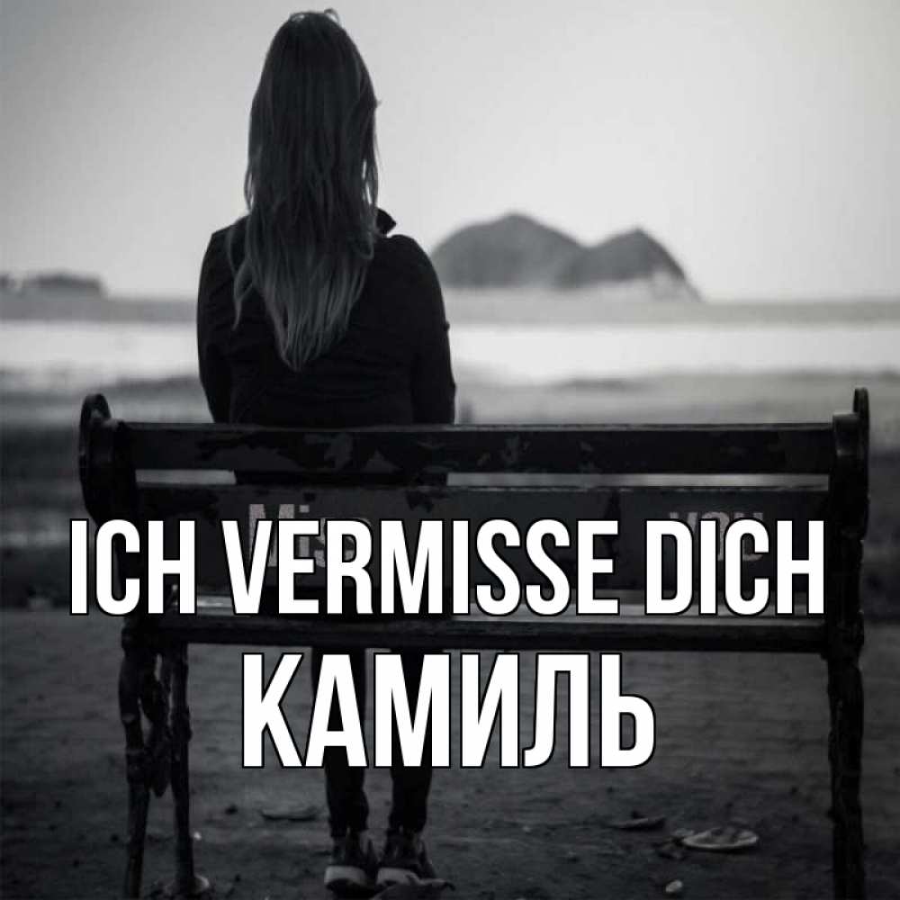 Открытка на каждый день с именем, Камиль Ich vermisse dich девушка одна Прикольная открытка с пожеланием онлайн скачать бесплатно 