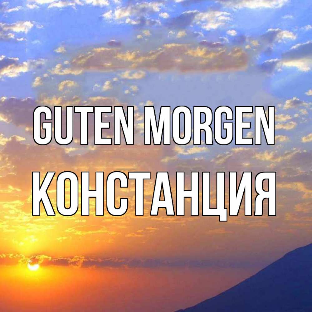 Открытка на каждый день с именем, Констанция Guten Morgen облака и солнце Прикольная открытка с пожеланием онлайн скачать бесплатно 