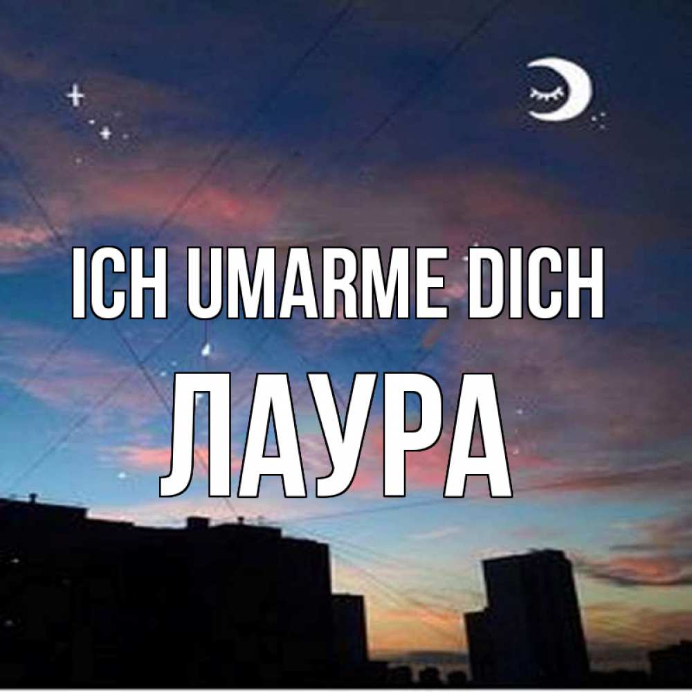 Открытка на каждый день с именем, Лаура Ich umarme dich звездное небо Прикольная открытка с пожеланием онлайн скачать бесплатно 