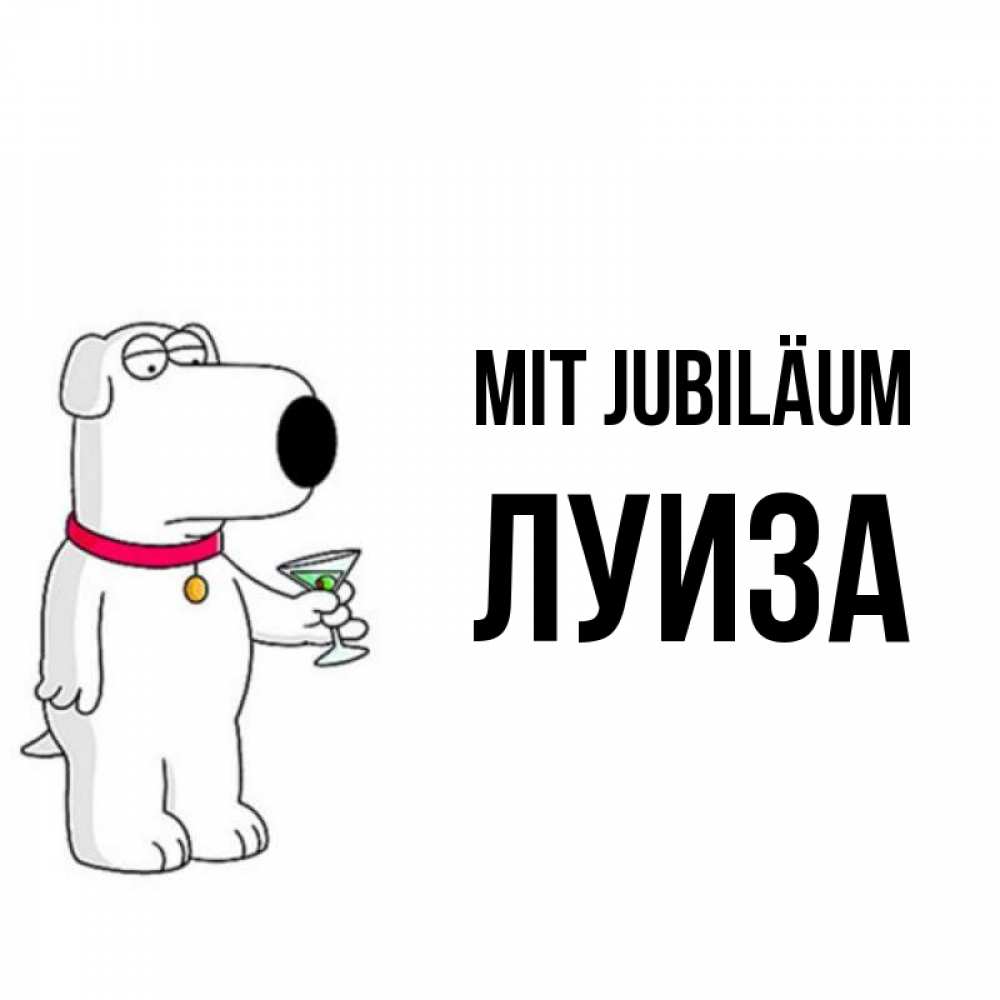 Открытка на каждый день с именем, Луиза Mit Jubiläum песик с оливками Прикольная открытка с пожеланием онлайн скачать бесплатно 