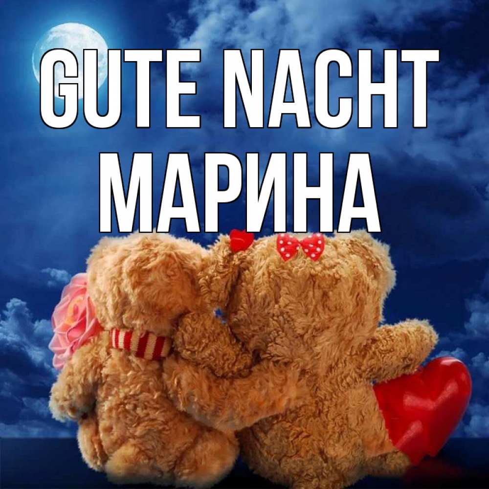 Открытка на каждый день с именем, Марина Gute Nacht плюшевые Прикольная открытка с пожеланием онлайн скачать бесплатно 