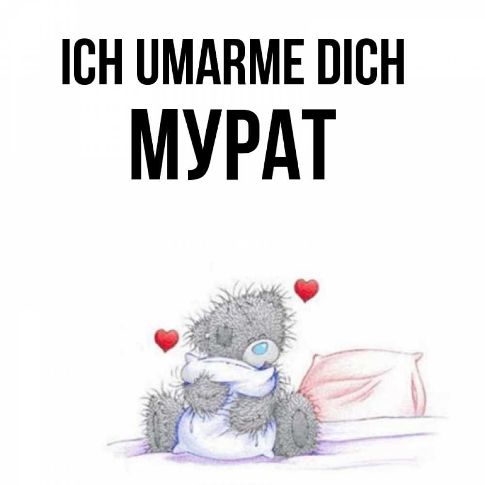 Открытка на каждый день с именем, Мурат Ich umarme dich сердечки мишка Тедди и кроватка Прикольная открытка с пожеланием онлайн скачать бесплатно 
