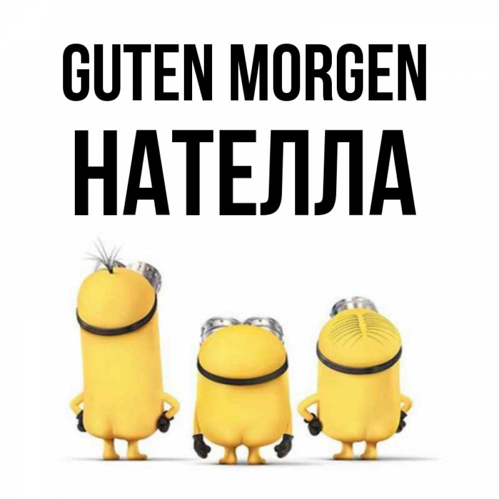 Открытка на каждый день с именем, Нателла Guten Morgen подписать открытку онлайн бесплатно Прикольная открытка с пожеланием онлайн скачать бесплатно 